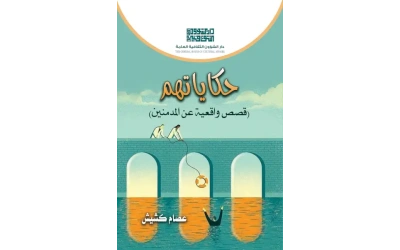 حكاياتهم 3000 دينار